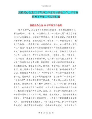 质检局办公室XX年年终工作总结与质检工作上半年总结及下半年工作安排汇编