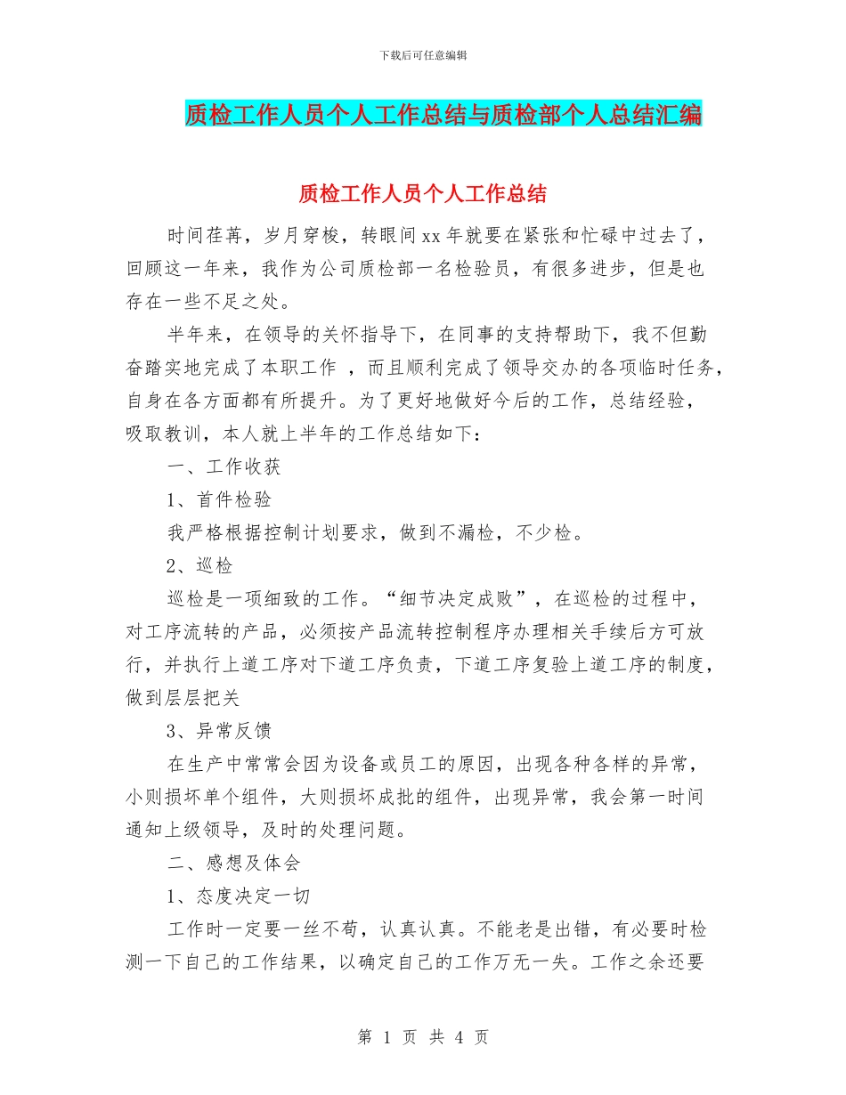 质检工作人员个人工作总结与质检部个人总结汇编_第1页