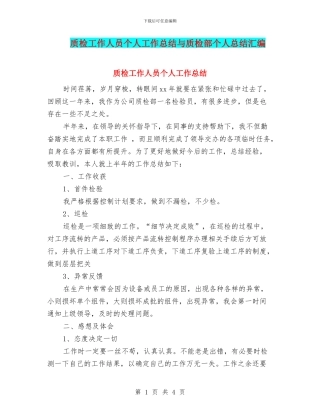 质检工作人员个人工作总结与质检部个人总结汇编