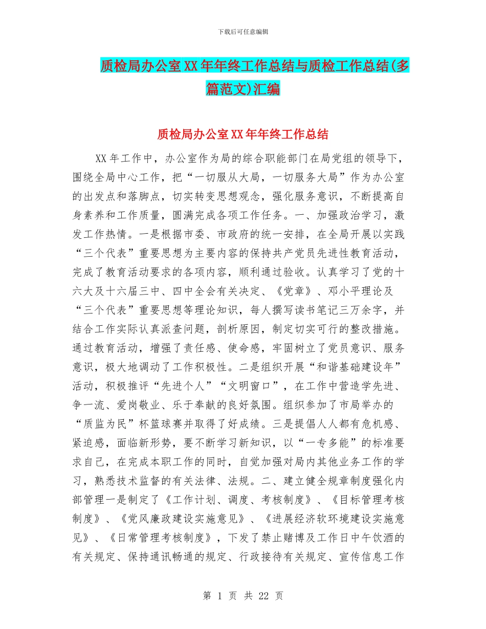 质检局办公室XX年年终工作总结与质检工作总结汇编_第1页