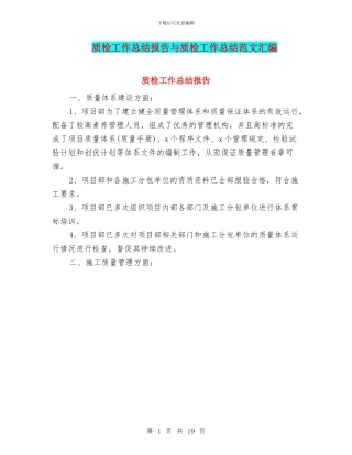 质检工作总结报告与质检工作总结范文汇编