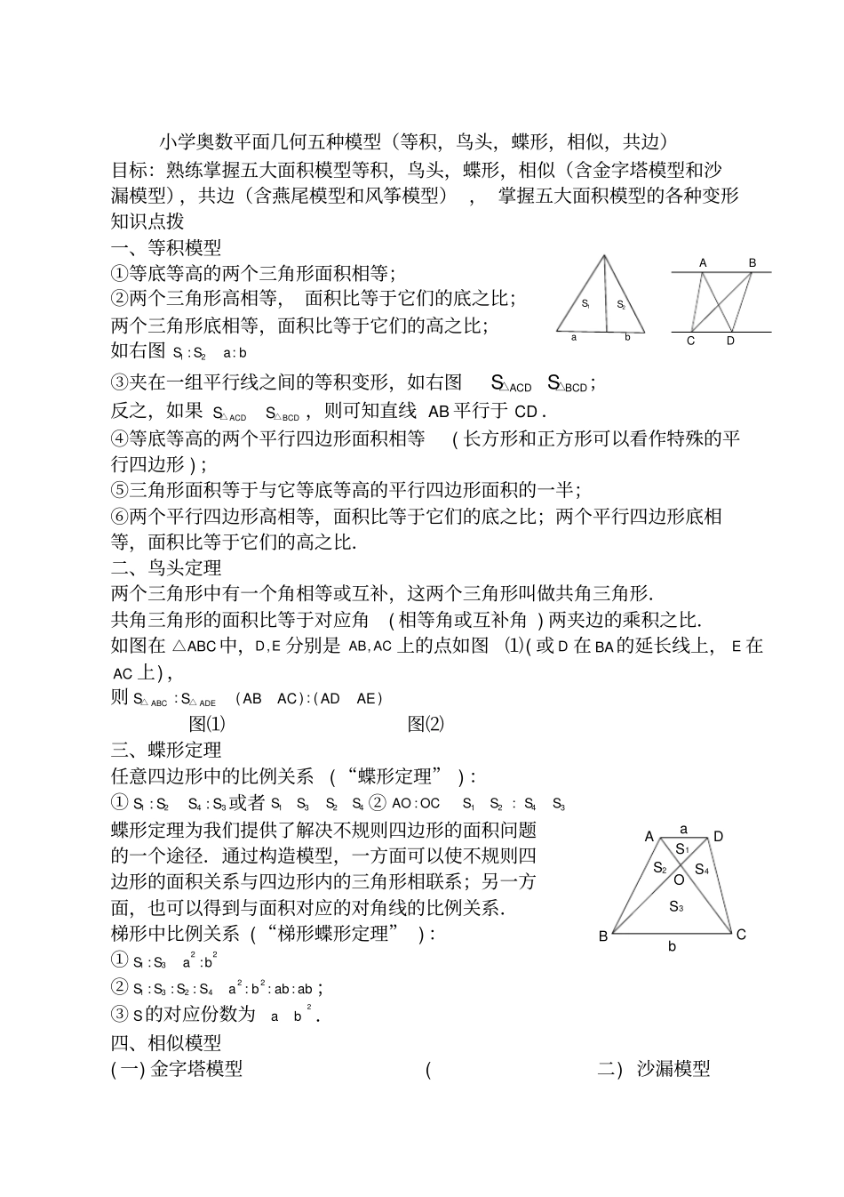 小学奥数平面几何五种面积模型_第1页