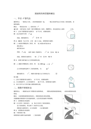 小学奥数圆面积的典型题和解法
