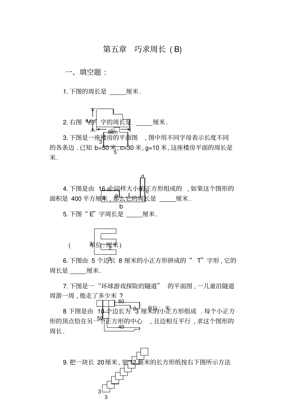 小学奥数巧求周长_第1页