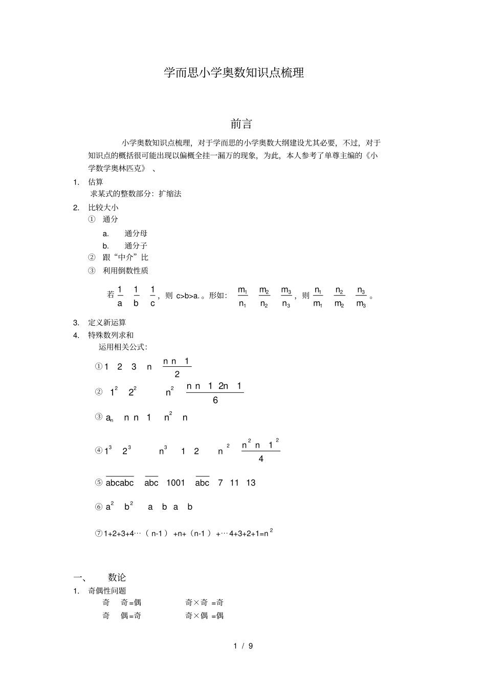 小学奥数所有考点、知识点整理与总复习_第1页
