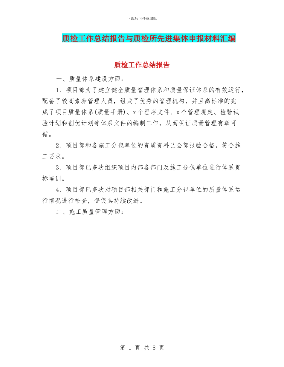 质检工作总结报告与质检所先进集体申报材料汇编_第1页