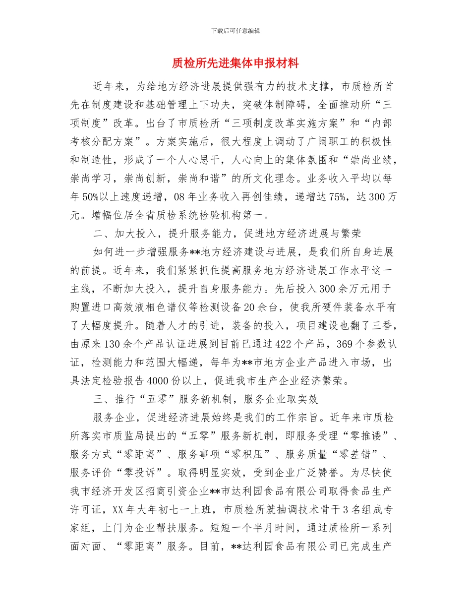 质检工作总结报告与质检所先进集体申报材料汇编_第2页
