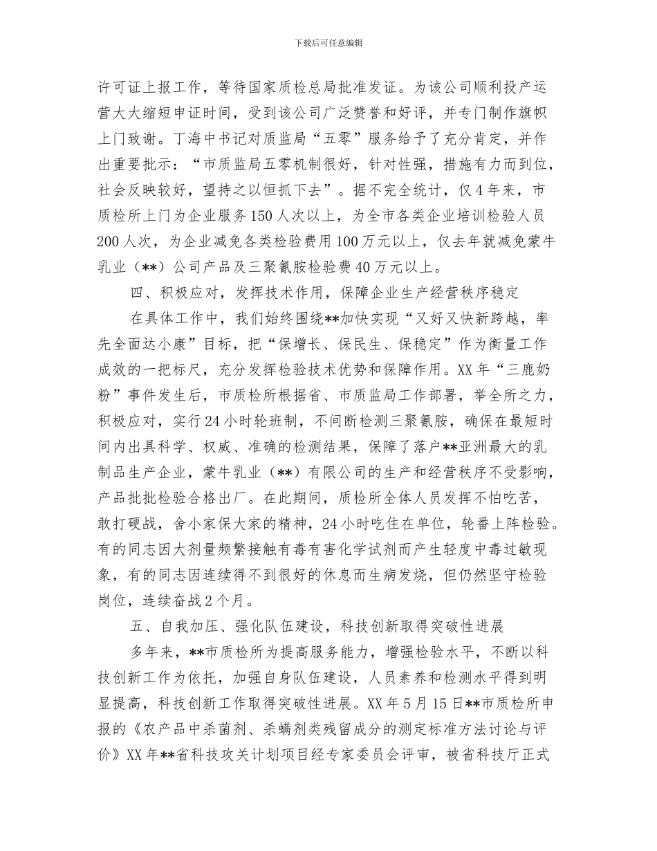 质检工作总结报告与质检所先进集体申报材料汇编_第3页