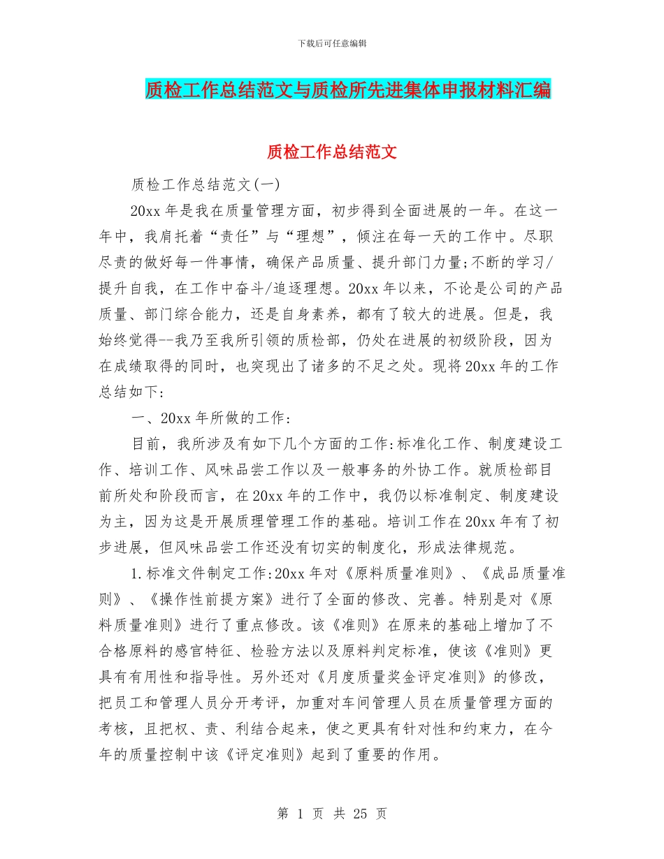 质检工作总结范文与质检所先进集体申报材料汇编_第1页