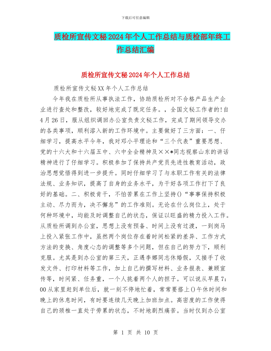 质检所宣传文秘2024年个人工作总结与质检部年终工作总结汇编_第1页