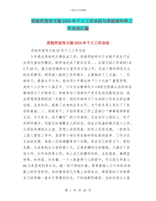 质检所宣传文秘2024年个人工作总结与质检部年终工作总结汇编