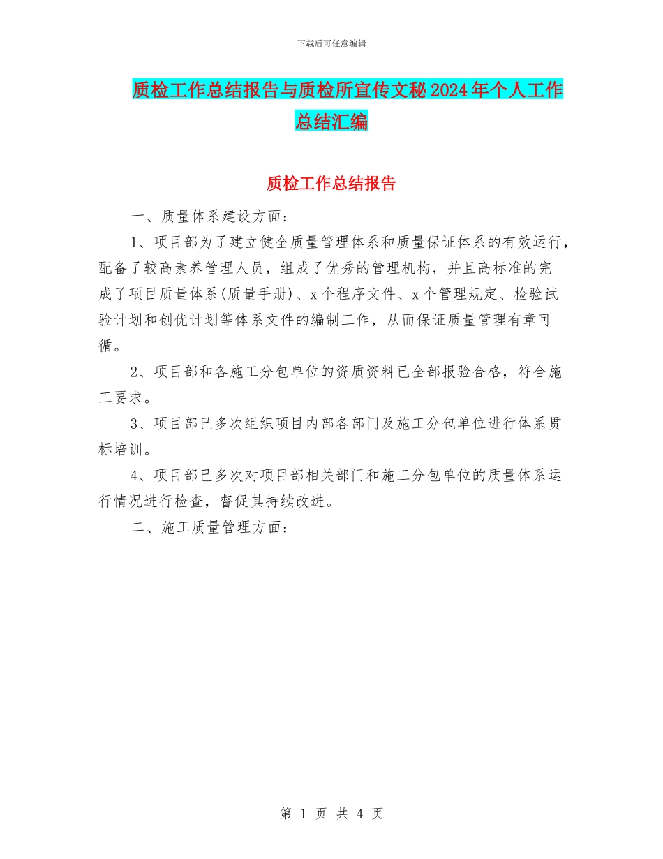 质检工作总结报告与质检所宣传文秘2024年个人工作总结汇编_第1页