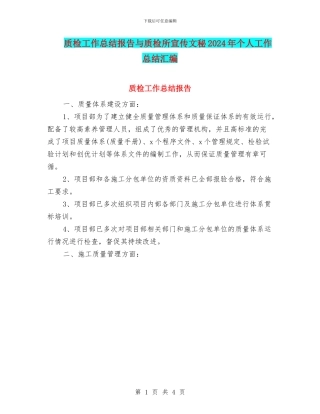 质检工作总结报告与质检所宣传文秘2024年个人工作总结汇编