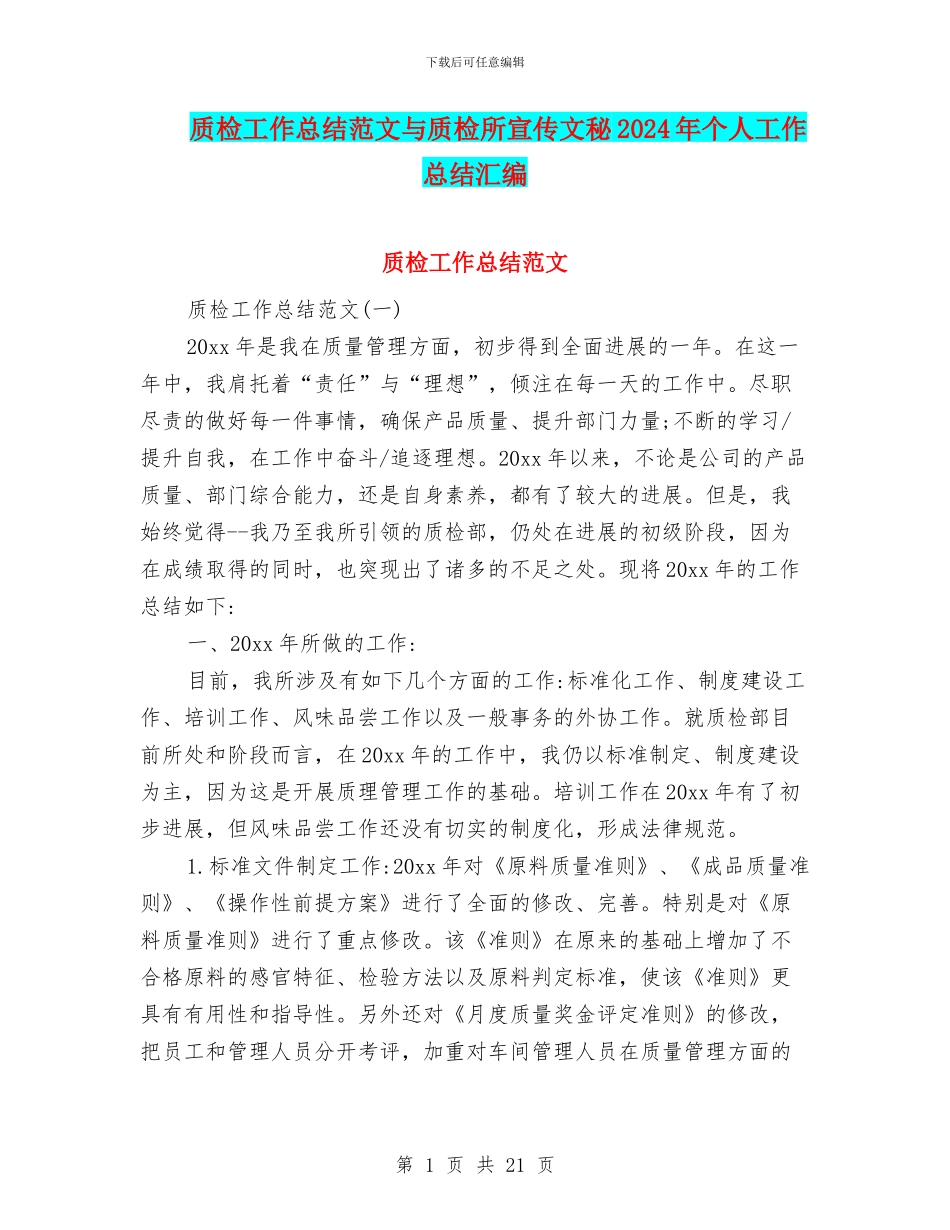 质检工作总结范文与质检所宣传文秘2024年个人工作总结汇编_第1页