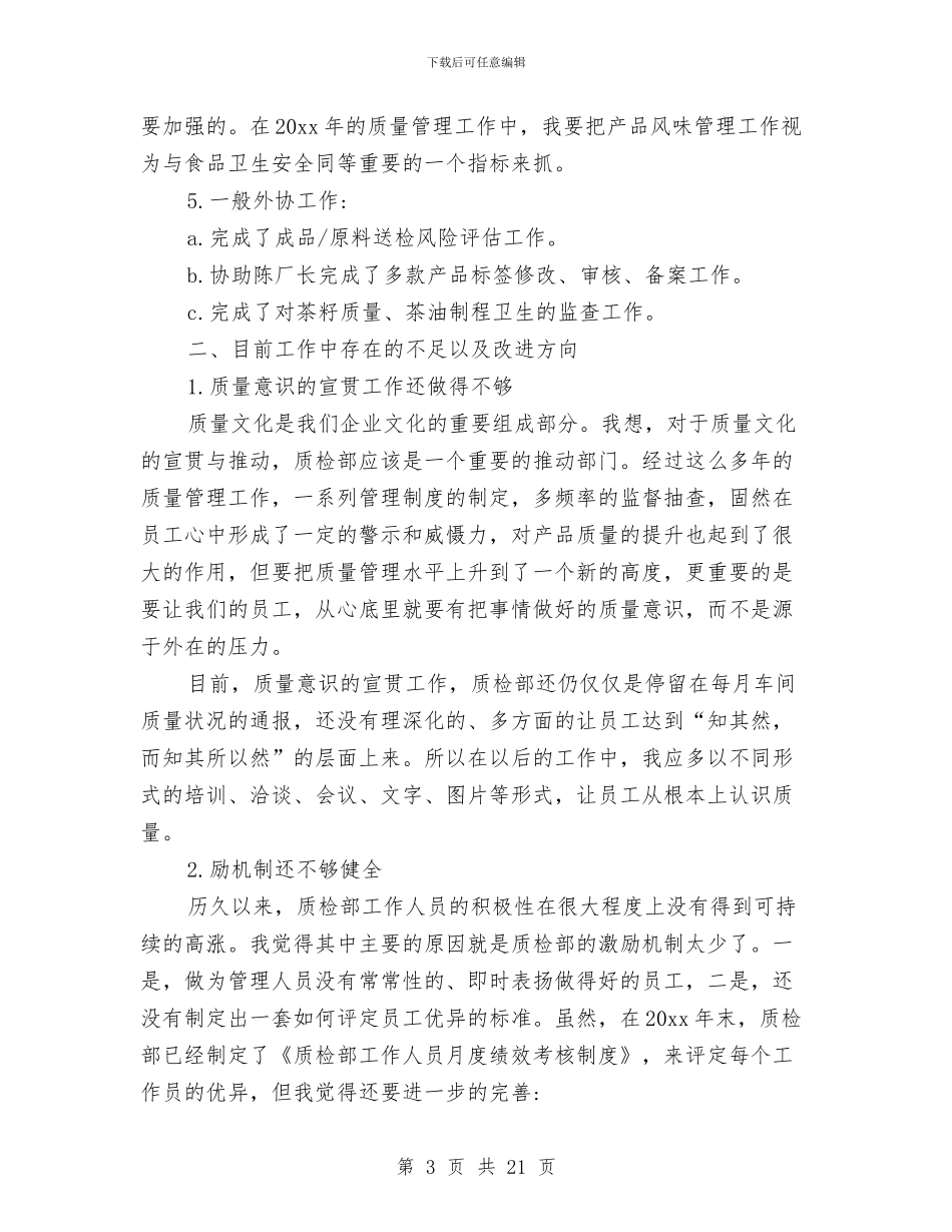 质检工作总结范文与质检所宣传文秘2024年个人工作总结汇编_第3页