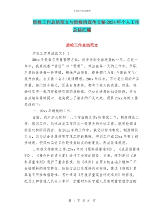 质检工作总结范文与质检所宣传文秘2024年个人工作总结汇编