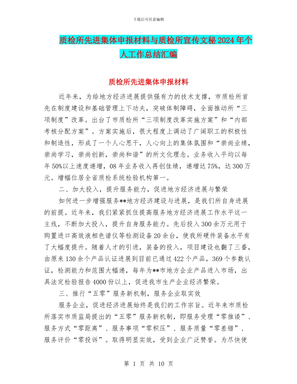 质检所先进集体申报材料与质检所宣传文秘2024年个人工作总结汇编_第1页
