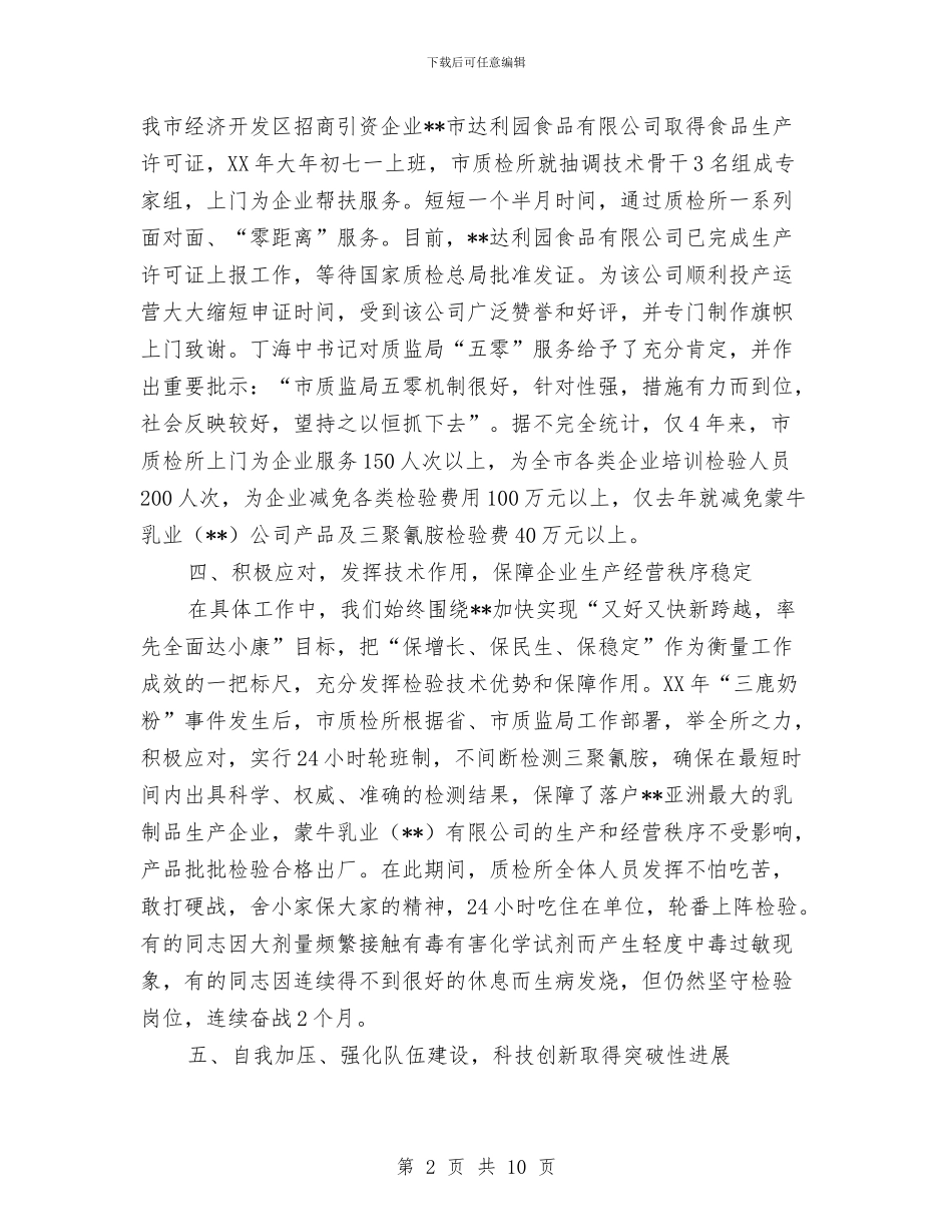 质检所先进集体申报材料与质检所宣传文秘2024年个人工作总结汇编_第2页