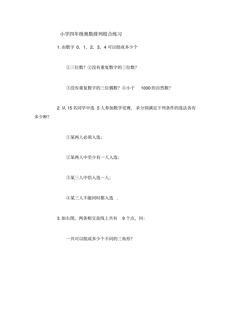 小学奥数排列和组合试题及答案_第1页