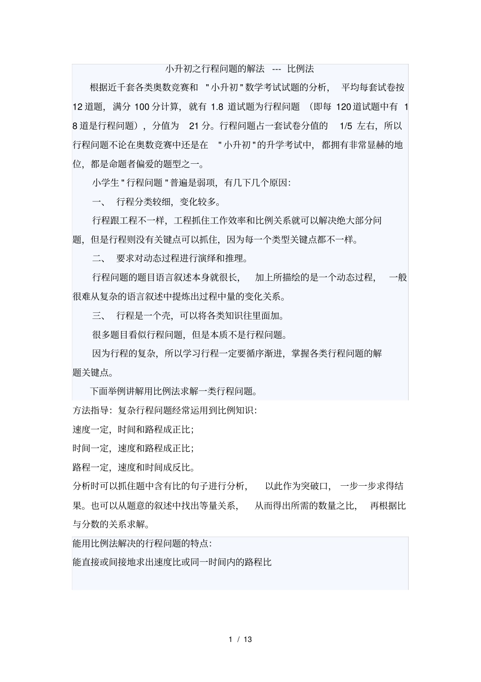 小学奥数比例法行程问题汇总_第1页