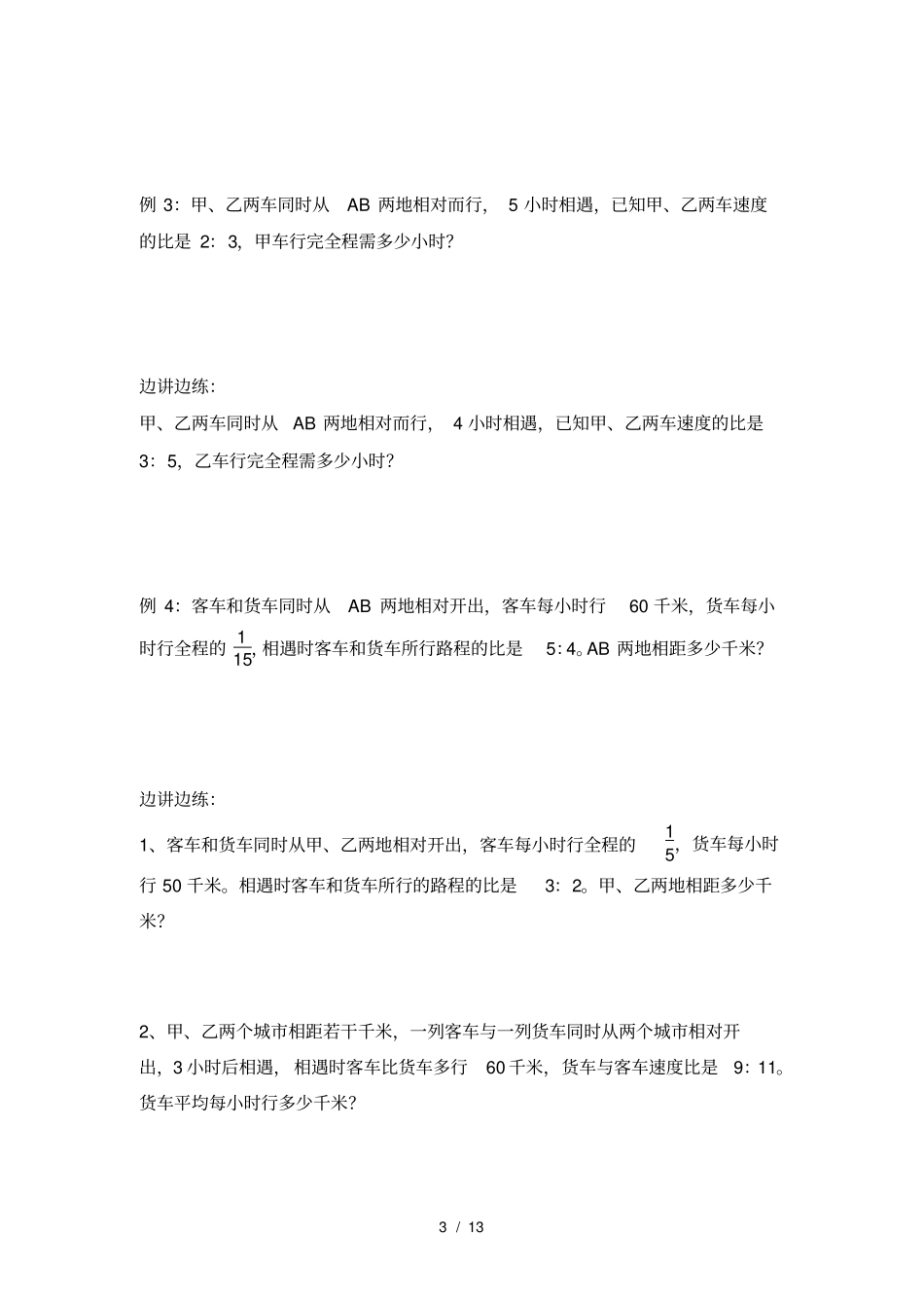 小学奥数比例法行程问题汇总_第3页