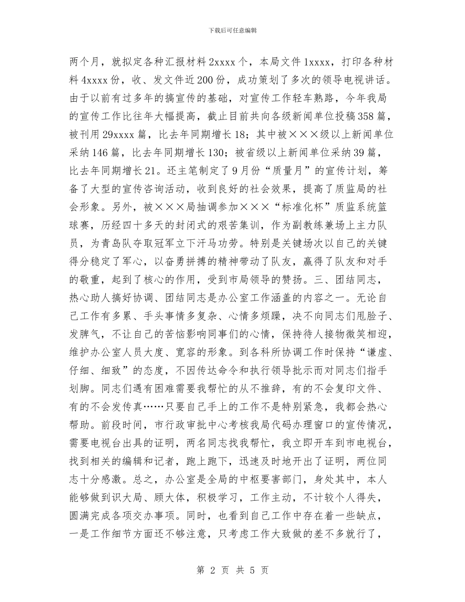 质检所宣传文秘2024年个人工作总结与质检部环境管理体系总结汇编_第2页