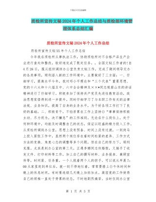 质检所宣传文秘2024年个人工作总结与质检部环境管理体系总结汇编