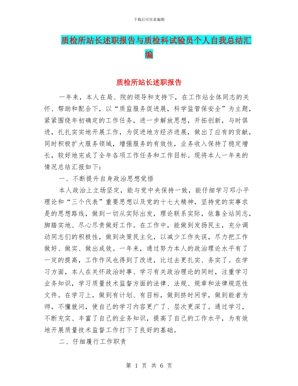 质检所站长述职报告与质检科试验员个人自我总结汇编_第1页