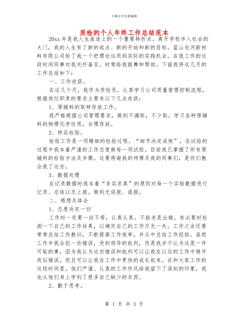 质检的个人年终工作总结范本_第1页