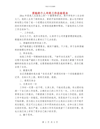 质检的个人年终工作总结范本