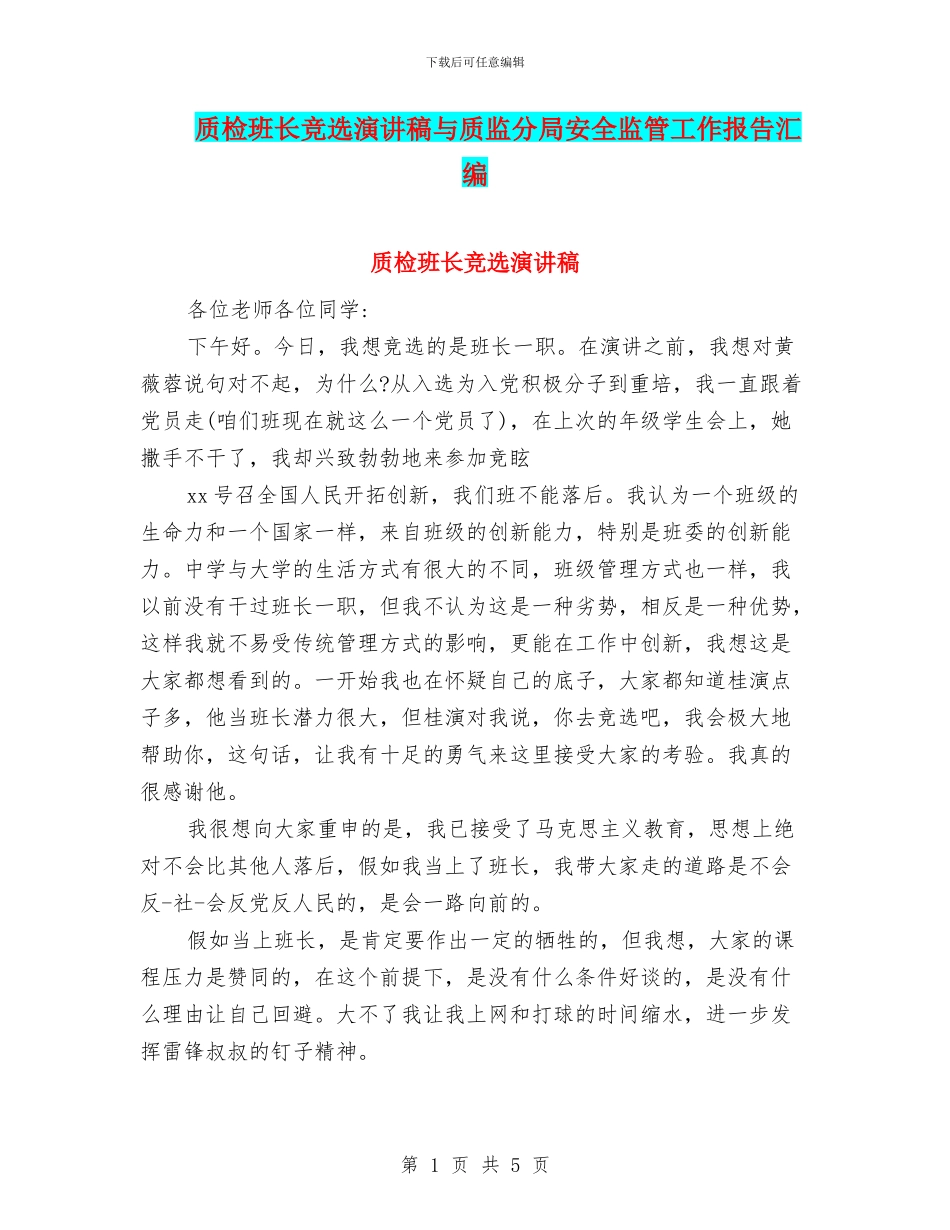 质检班长竞选演讲稿与质监分局安全监管工作报告汇编_第1页