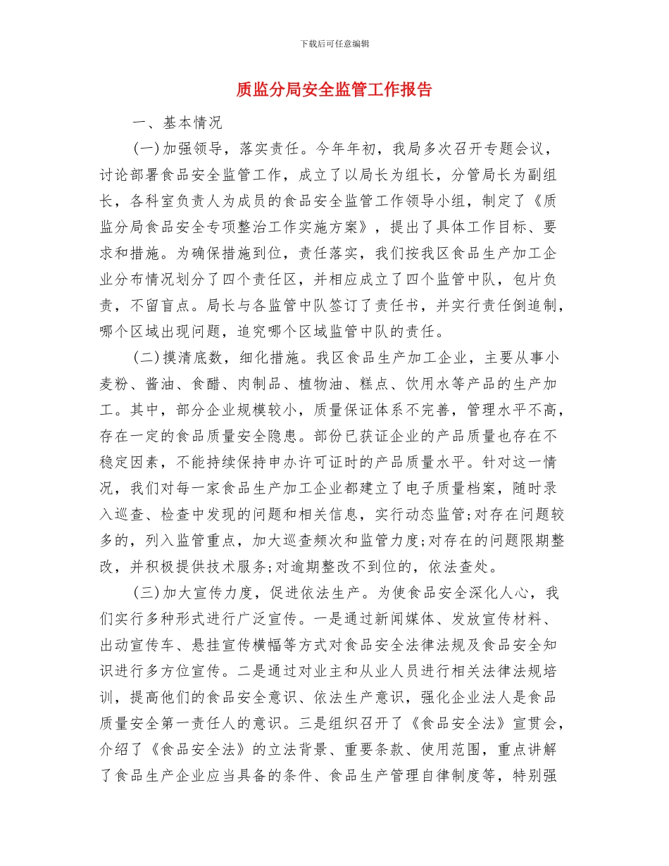 质检班长竞选演讲稿与质监分局安全监管工作报告汇编_第3页