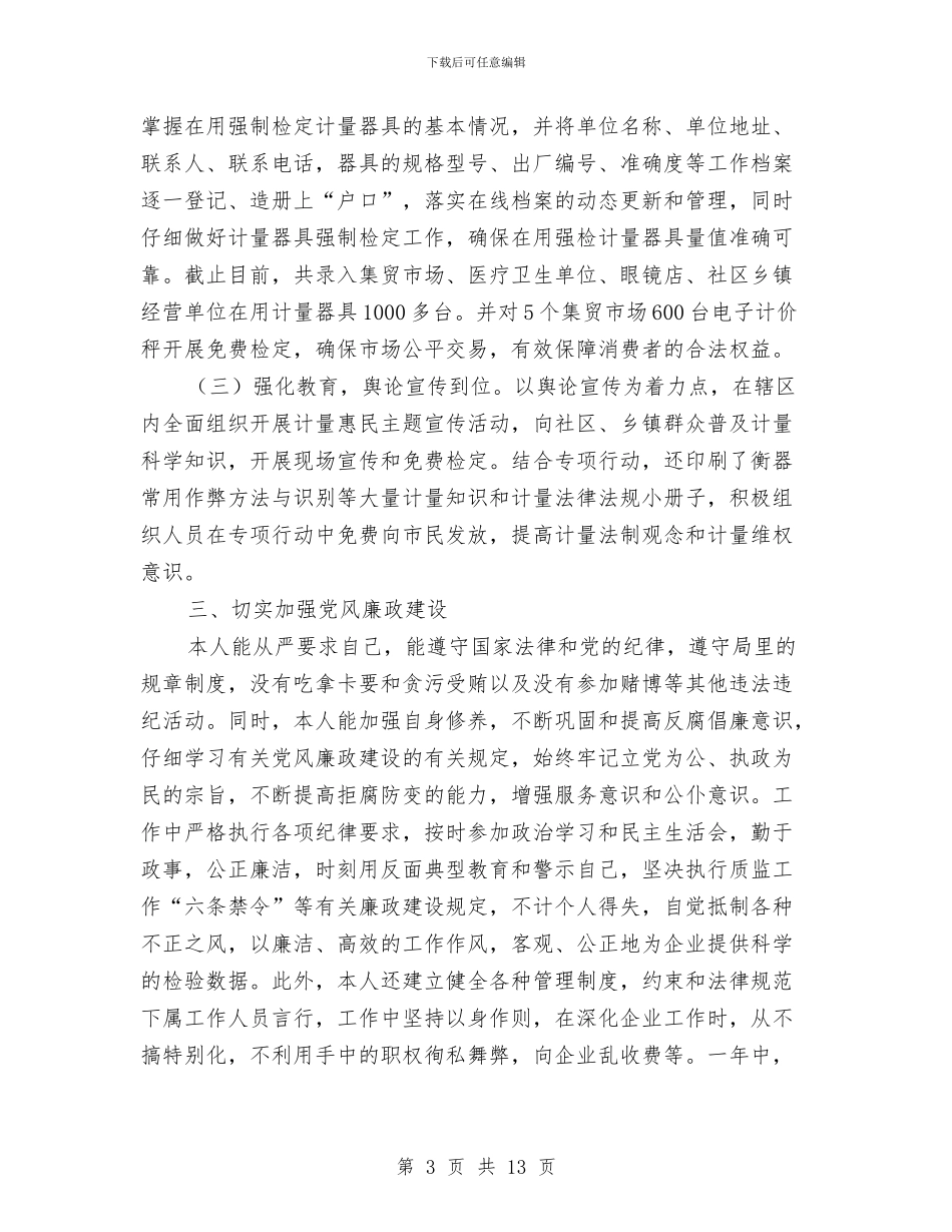 质检所站长述职报告与质检站党风廉政作风建设讲话汇编_第3页
