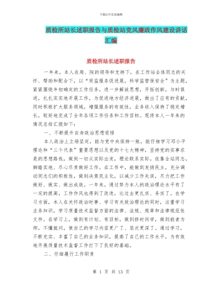 质检所站长述职报告与质检站党风廉政作风建设讲话汇编