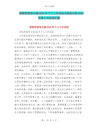 质检所宣传文秘2024年个人工作总结与质监分局2024年度工作总结汇编