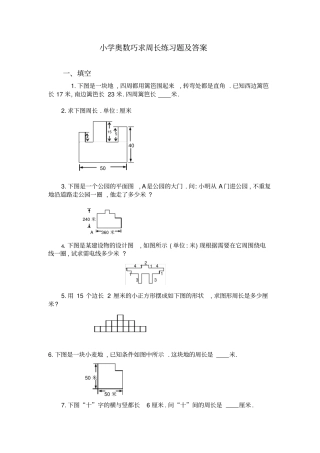 小学奥数求周长问题练习题