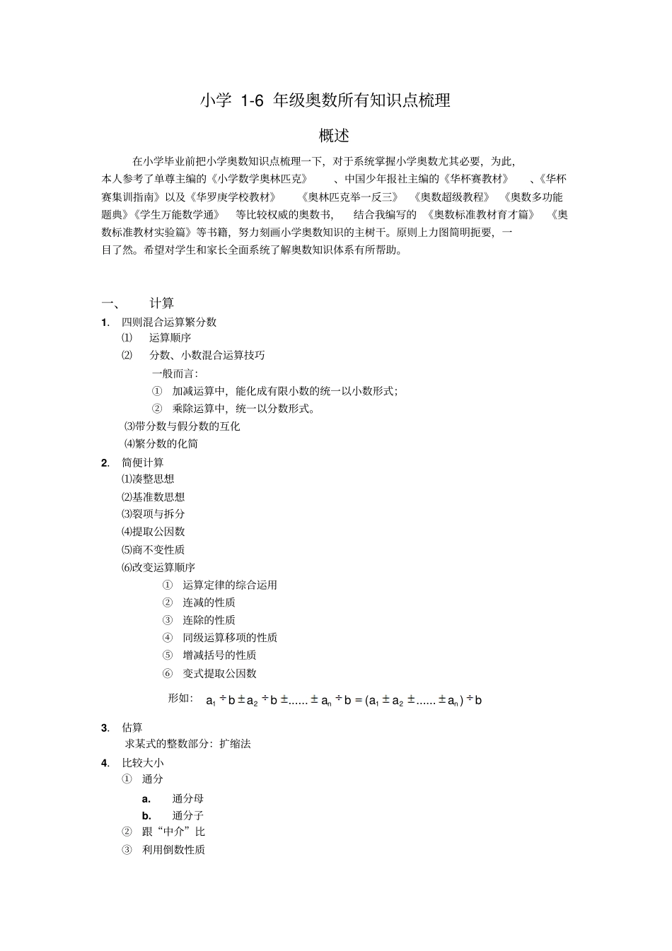 小学奥数知识点梳理_第1页