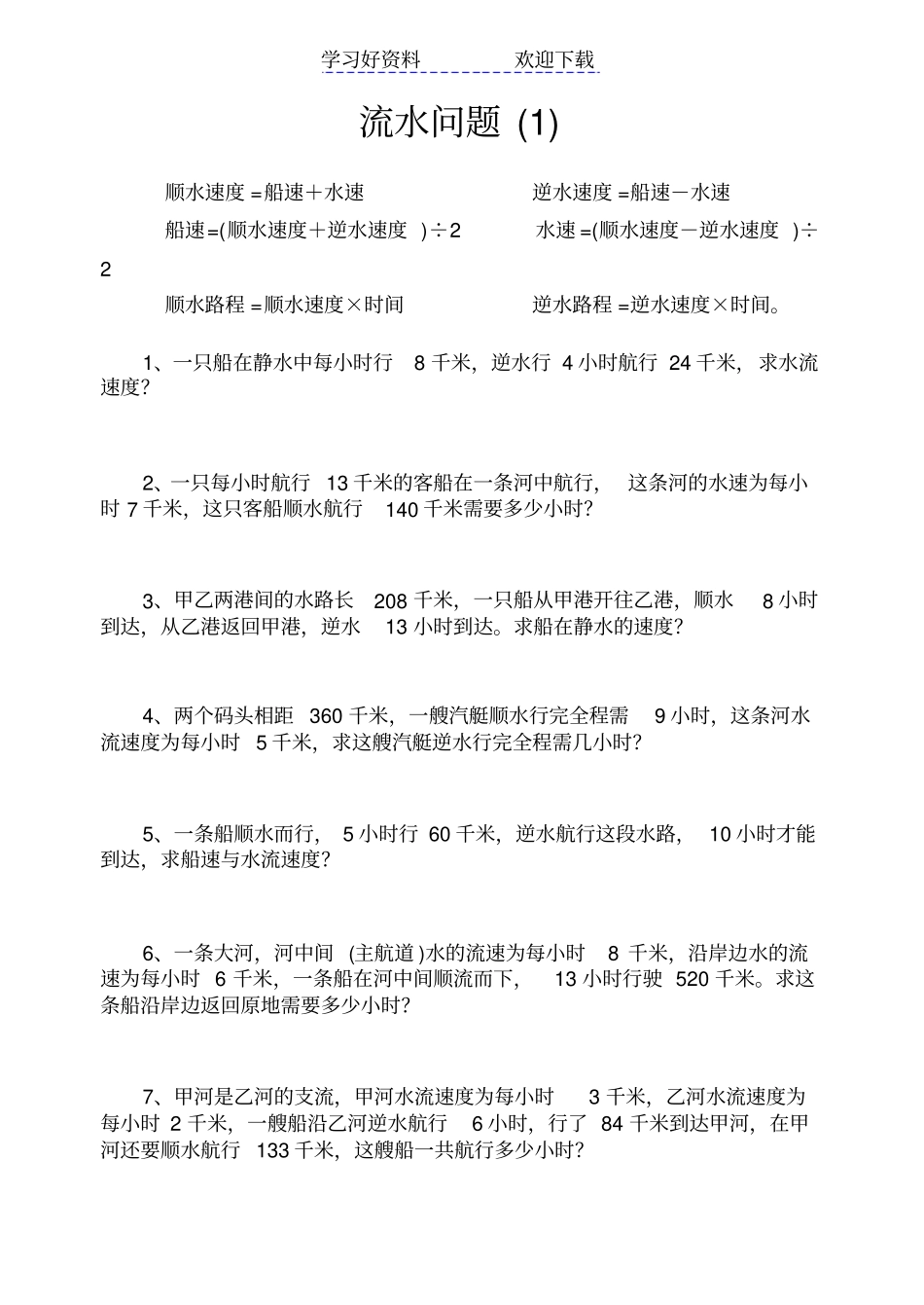 小学奥数流水问题题型大集合_第1页