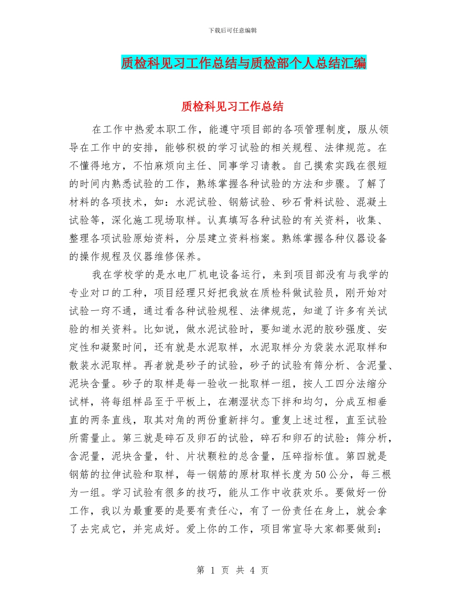 质检科见习工作总结与质检部个人总结汇编_第1页