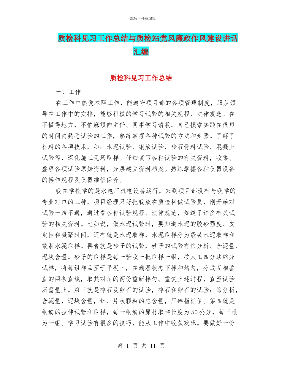 质检科见习工作总结与质检站党风廉政作风建设讲话汇编_第1页