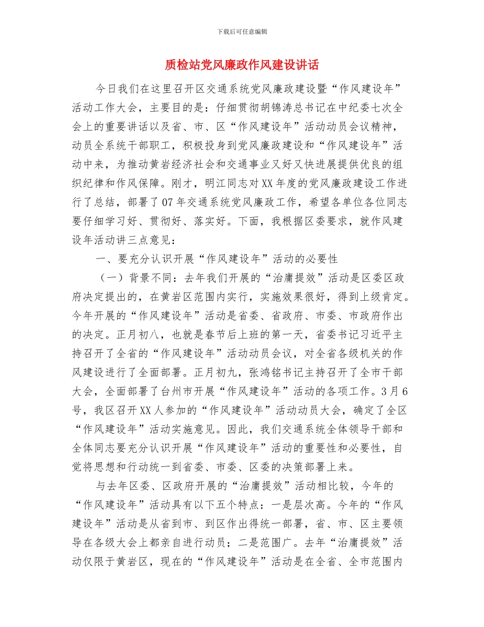 质检科见习工作总结与质检站党风廉政作风建设讲话汇编_第3页