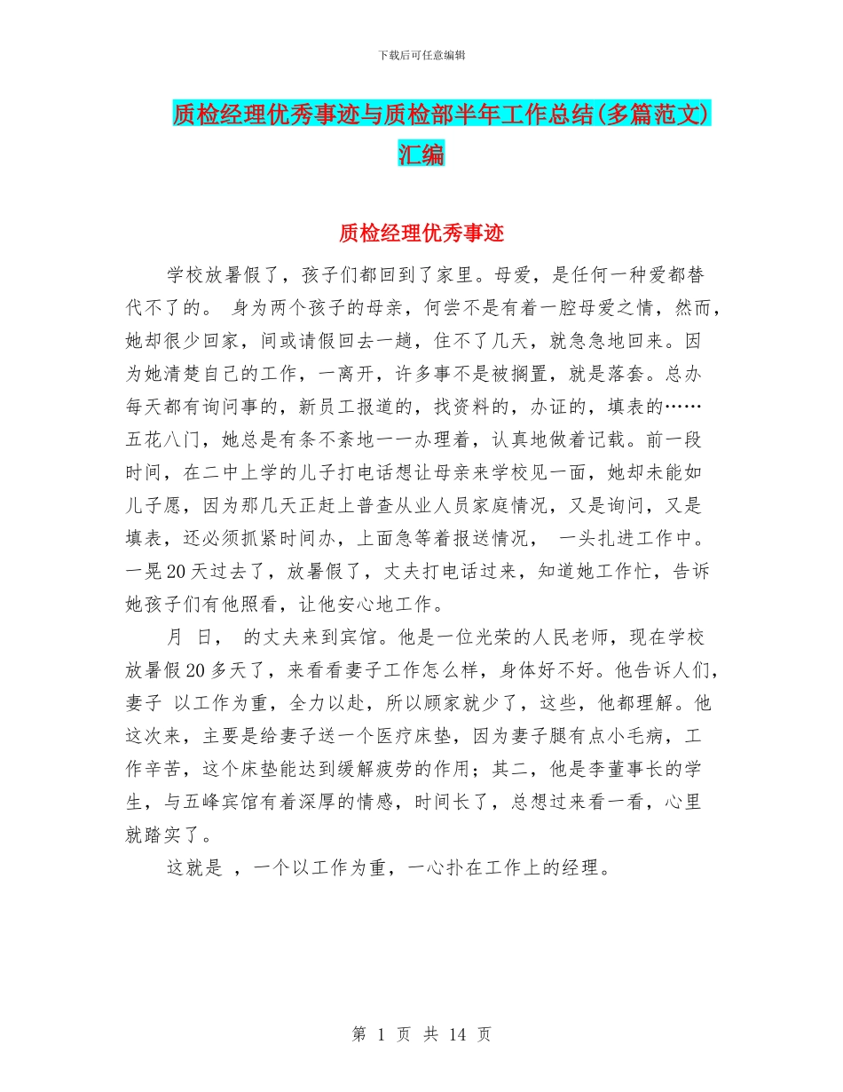 质检经理优秀事迹与质检部半年工作总结汇编_第1页