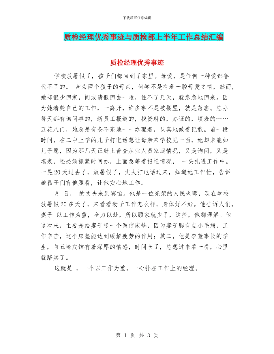 质检经理优秀事迹与质检部上半年工作总结汇编_第1页