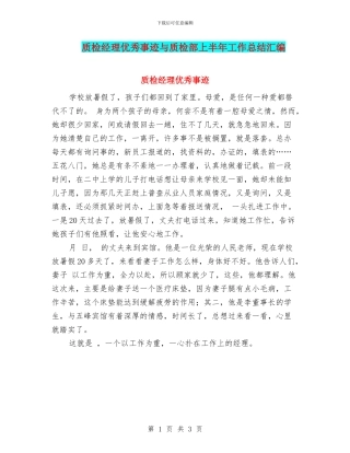 质检经理优秀事迹与质检部上半年工作总结汇编