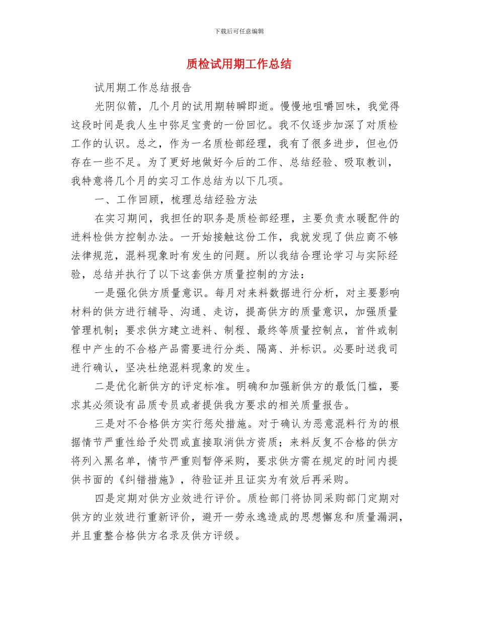 质检经理优秀事迹与质检试用期工作总结汇编_第2页