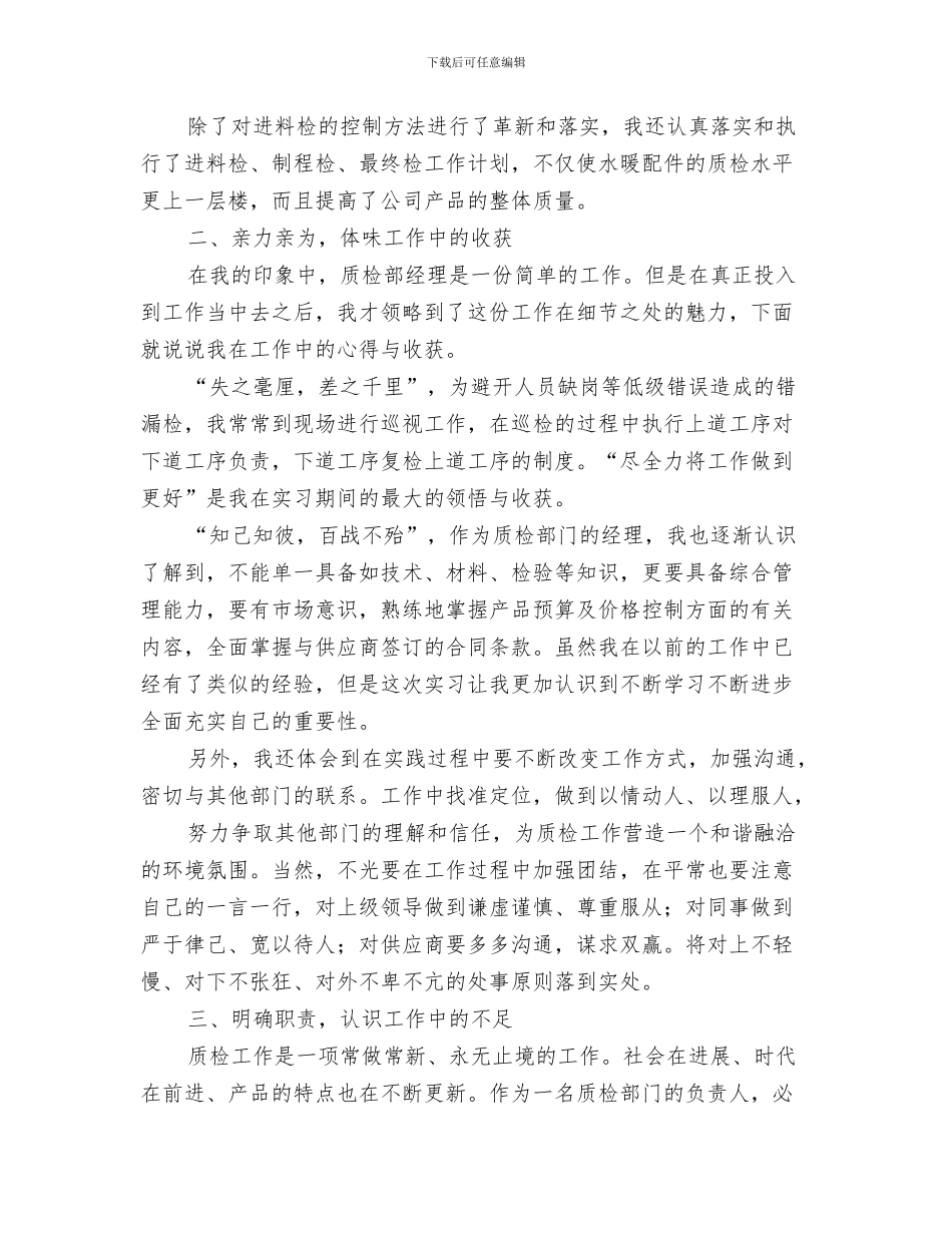 质检经理优秀事迹与质检试用期工作总结汇编_第3页