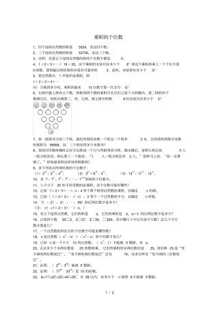 小学奥数训练题-乘积的个位数无答案