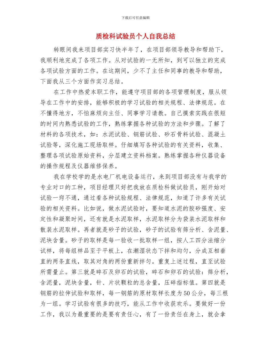 质检科见习工作总结与质检科试验员个人自我总结汇编_第3页