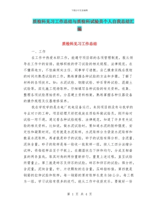 质检科见习工作总结与质检科试验员个人自我总结汇编
