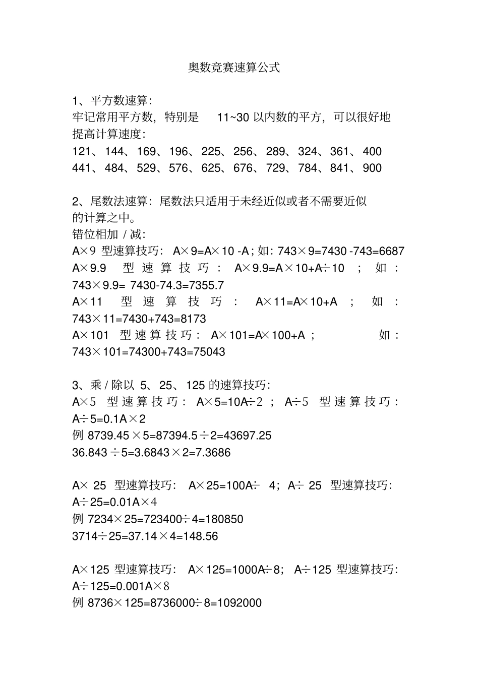 小学奥数竞赛速算公式汇总1_第1页